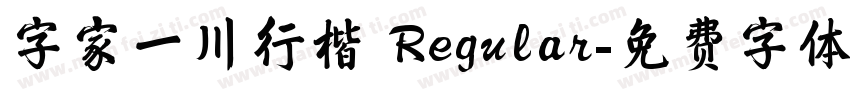字家一川行楷 Regular字体转换